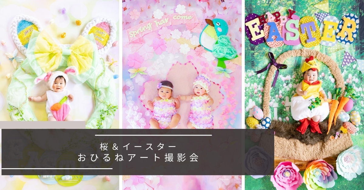 3月 桜・イースターおひるねアート撮影会を開催します/