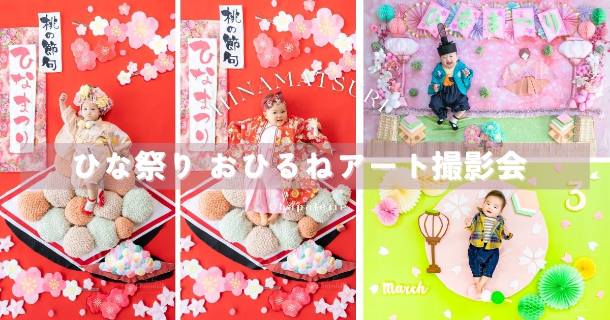 2月 桃の節句 ひな祭りおひるねアート撮影会を開催します！